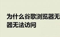 为什么谷歌浏览器无法翻译 为什么谷歌浏览器无法访问