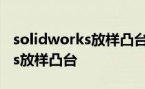 solidworks放样凸台基体怎么画 solidworks放样凸台