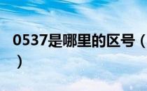 0537是哪里的区号（0537是哪个城市的区号）