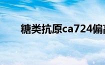 糖类抗原ca724偏高 糖类抗原ca724