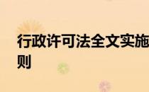 行政许可法全文实施 行政许可法全文实施细则