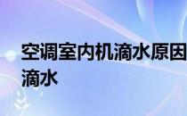 空调室内机滴水原因及解决办法 空调室内机滴水