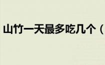 山竹一天最多吃几个（山竹吃多了会怎么样）