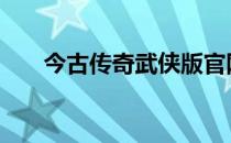 今古传奇武侠版官网 今古传奇武侠版