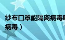 纱布口罩能隔离病毒吗（什么样的口罩能隔离病毒）