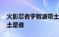 火影忍者宇智波带土技能 火影忍者宇智波带土是谁