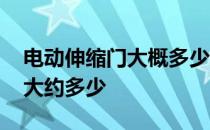 电动伸缩门大概多少钱 电动伸缩门每米价格大约多少