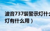 波音737装警示灯什么情况（波音737装警示灯有什么用）