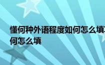 懂何种外语程度如何怎么填写,没去考级 懂何种外语程度如何怎么填