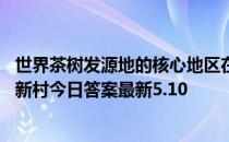 世界茶树发源地的核心地区在福建沙县还是云南镇沅县 蚂蚁新村今日答案最新5.10