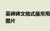 墓碑碑文格式最常用五种写法 墓碑碑文格式图片