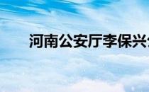 河南公安厅李保兴公示 河南公司排名