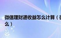 微信理财通收益怎么计算（微信理财通收益的计算公式是什么）