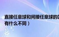 直接任意球和间接任意球的区别（直接任意球和间接任意球有什么不同）