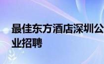 最佳东方酒店深圳公区服务员 最佳东方酒店业招聘