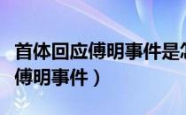 首体回应傅明事件是怎么回事（首体如何回应傅明事件）