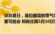 炎炎夏日，易拉罐装的带气饮料、啤酒等，长时间存放在车里可能会 蚂蚁庄园5月10日答案最新