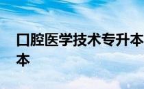 口腔医学技术专升本院校 口腔医学技术专升本