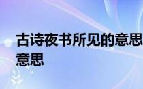 古诗夜书所见的意思是什么 古诗夜书所见的意思