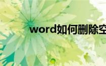 word如何删除空白页 word批注