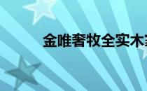 金唯奢牧全实木家具 金唯智官网