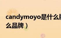 candymoyo是什么牌子（candymoyo是什么品牌）