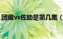 团藏vs佐助是第几集（团藏vs佐助是多少集）