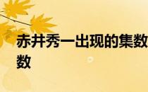 赤井秀一出现的集数国语 赤井秀一出现的集数