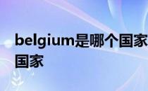 belgium是哪个国家的缩写 belgium是哪个国家