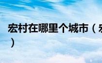 宏村在哪里个城市（宏村在哪里个城市哪个省）