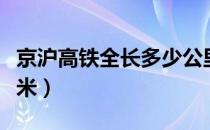 京沪高铁全长多少公里（京沪高铁全长多少千米）