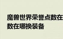 魔兽世界荣誉点数在哪兑换 魔兽世界荣誉点数在哪换装备