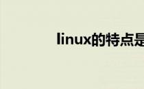 linux的特点是 linux的特点