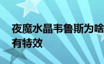 夜魔水晶韦鲁斯为啥不能买 夜魔水晶韦鲁斯有特效