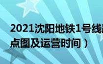 2021沈阳地铁1号线路图（沈阳地铁1号线站点图及运营时间）