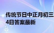 传统节日中正月初三又被称为 蚂蚁庄园2月14日答案最新