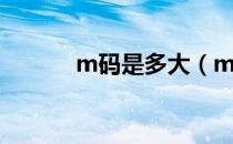 m码是多大（m码是什么尺寸）