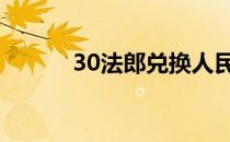 30法郎兑换人民币 30法伤材料