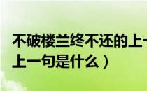 不破楼兰终不还的上一句（不破楼兰终不还的上一句是什么）