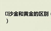 ​沙金和黄金的区别（沙金和黄金有什么不同）