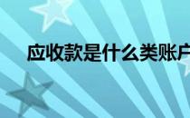 应收款是什么类账户 应收款是什么意思