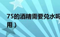 75的酒精需要兑水吗（75%酒精消毒液怎么用）