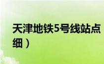 天津地铁5号线站点（天津地铁5号线站点明细）