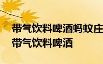 带气饮料啤酒蚂蚁庄园 炎炎夏日易拉罐装的带气饮料啤酒