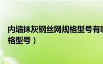 内墙抹灰钢丝网规格型号有哪些（内墙抹灰钢丝网有哪些规格型号）