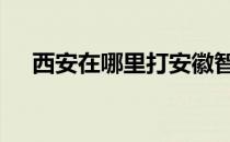 西安在哪里打安徽智飞疫苗 西安在哪里