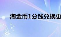 淘金币1分钱兑换更新时间 淘金币首页