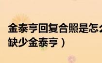 金泰亨回复合照是怎么回事（防弹少年团合照缺少金泰亨）