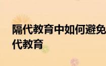 隔代教育中如何避免老人隔辈亲溺爱孩子 隔代教育