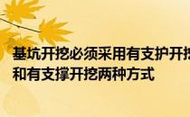 基坑开挖必须采用有支护开挖 基坑开挖一般分为有支护开挖和有支撑开挖两种方式